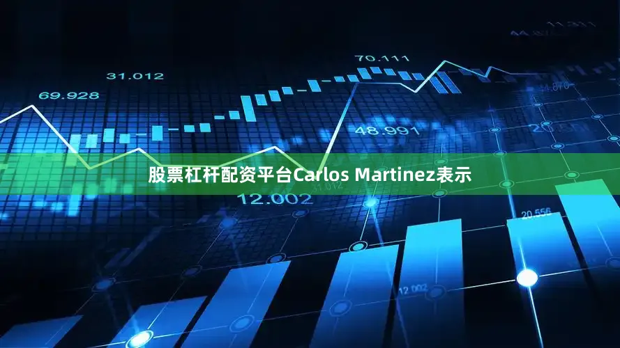 股票杠杆配资平台Carlos Martinez表示