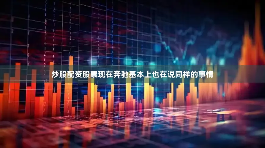 炒股配资股票现在奔驰基本上也在说同样的事情