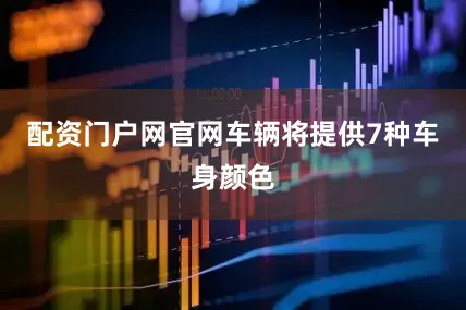 配资门户网官网车辆将提供7种车身颜色