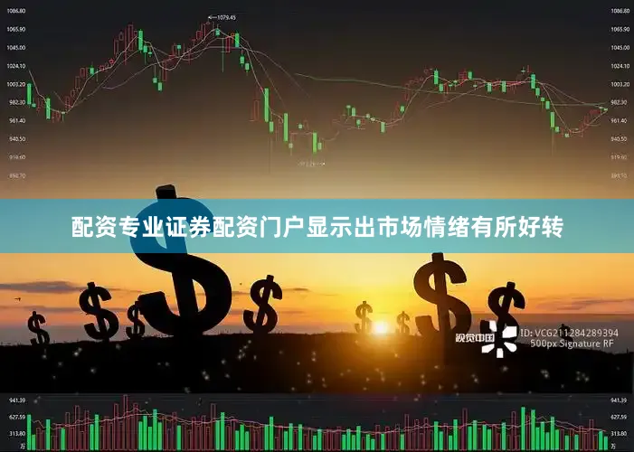 配资专业证券配资门户显示出市场情绪有所好转