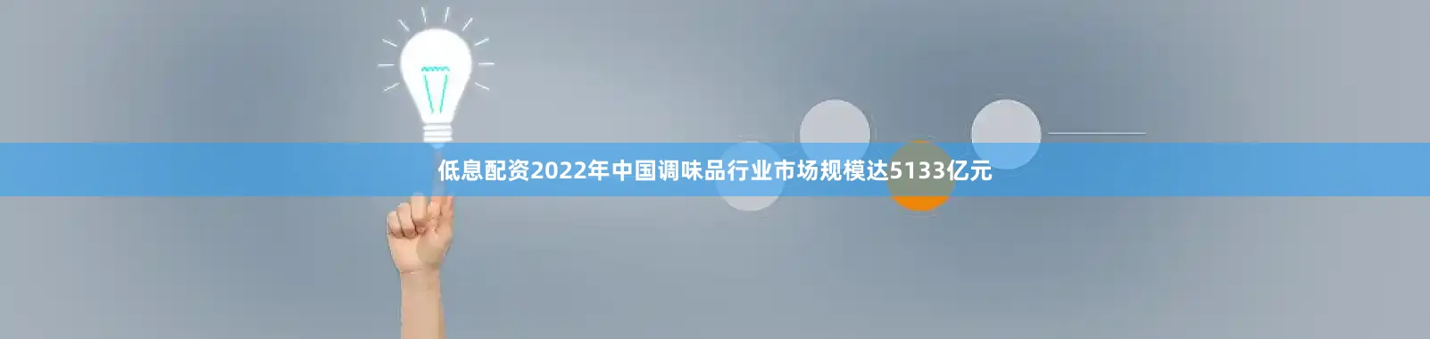 低息配资2022年中国调味品行业市场规模达5133亿元