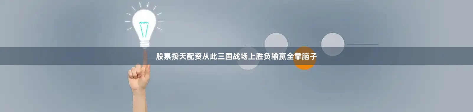 股票按天配资从此三国战场上胜负输赢全靠脑子