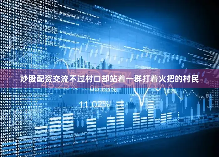 炒股配资交流不过村口却站着一群打着火把的村民