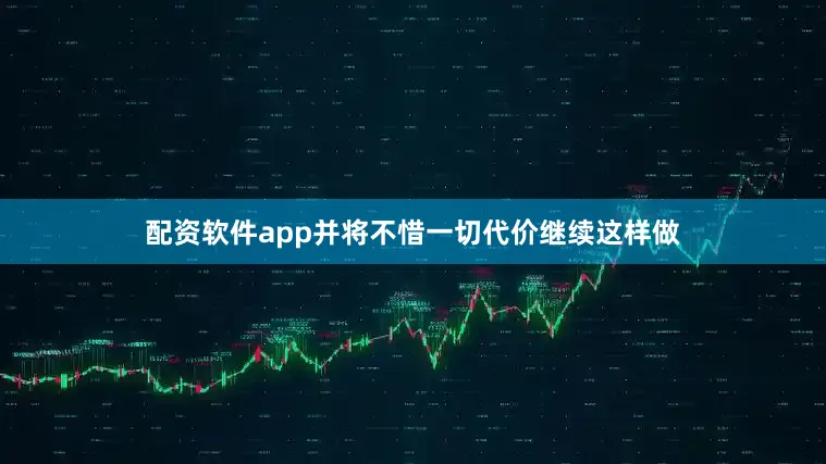 配资软件app并将不惜一切代价继续这样做