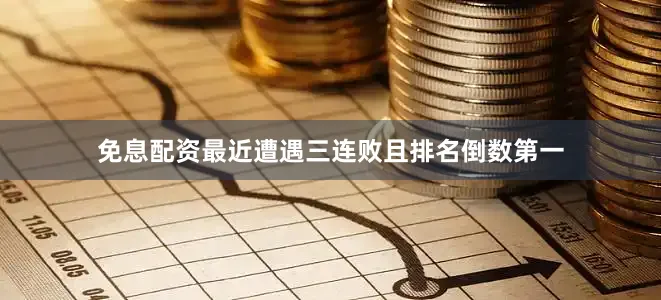 免息配资最近遭遇三连败且排名倒数第一