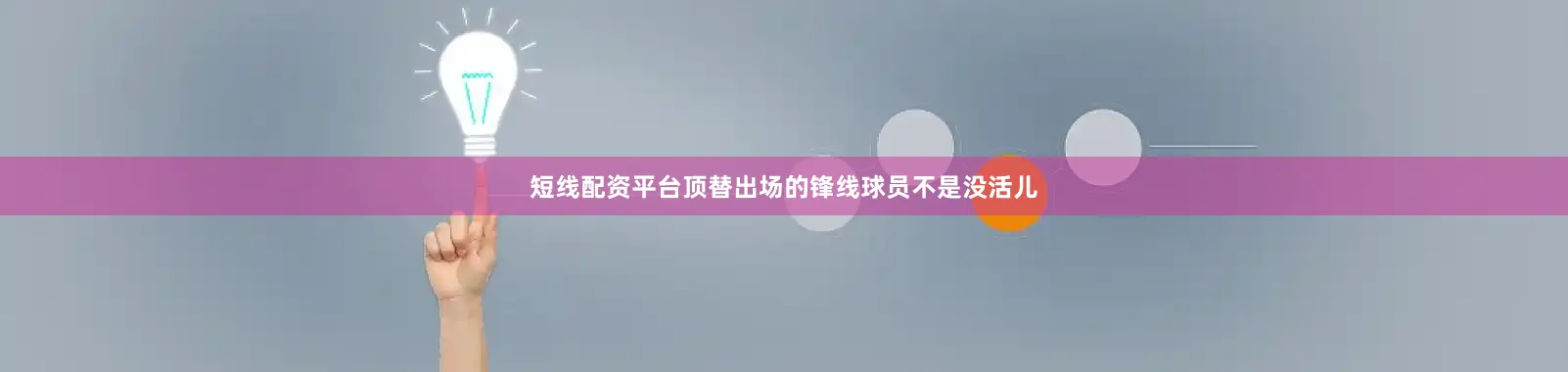 短线配资平台顶替出场的锋线球员不是没活儿