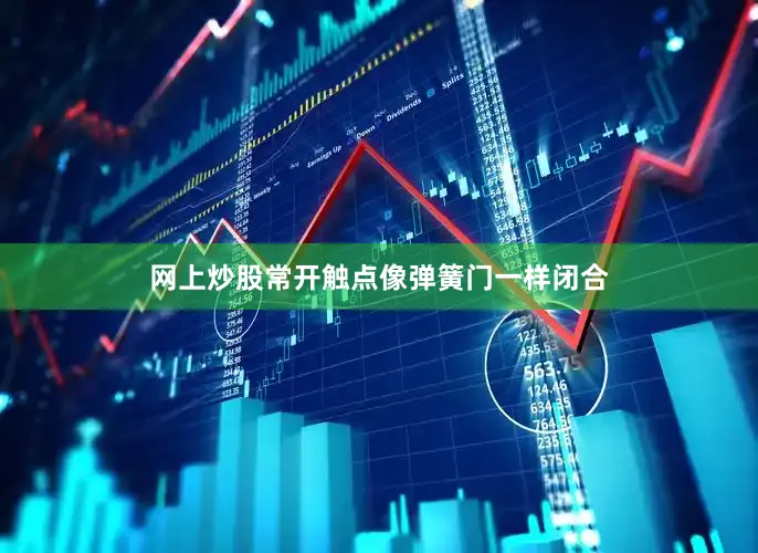 网上炒股常开触点像弹簧门一样闭合