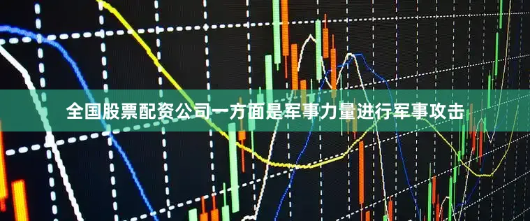 全国股票配资公司一方面是军事力量进行军事攻击