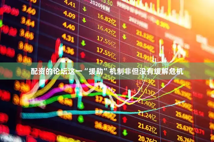 配资的论坛这一“援助”机制非但没有缓解危机
