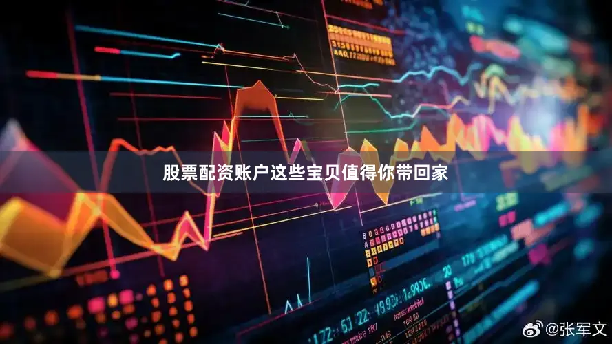 股票配资账户这些宝贝值得你带回家