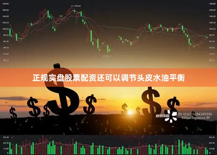 正规实盘股票配资还可以调节头皮水油平衡