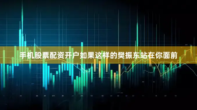 手机股票配资开户如果这样的樊振东站在你面前