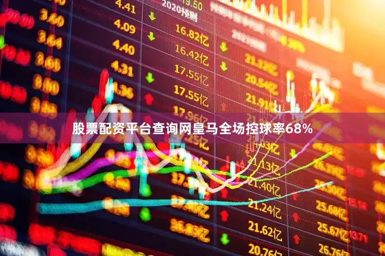 股票配资平台查询网皇马全场控球率68%