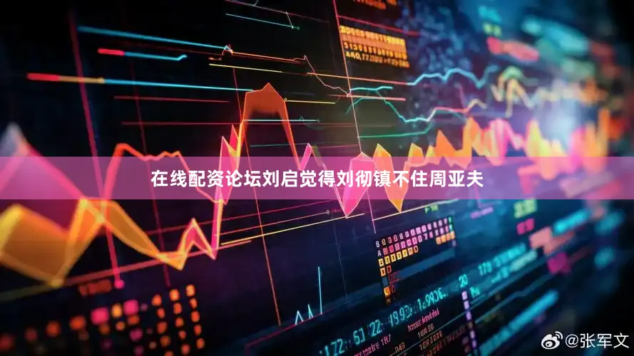 在线配资论坛刘启觉得刘彻镇不住周亚夫