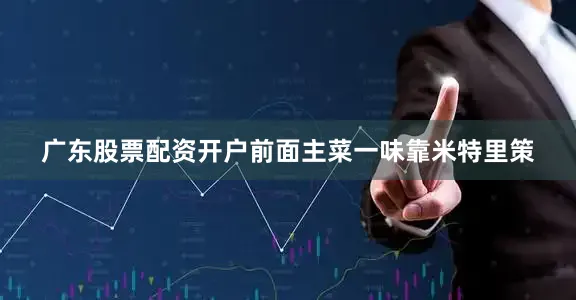 广东股票配资开户前面主菜一味靠米特里策