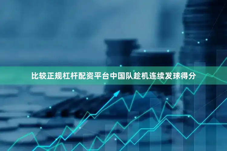 比较正规杠杆配资平台中国队趁机连续发球得分