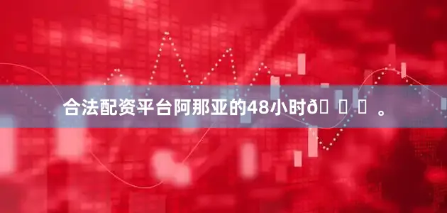 合法配资平台阿那亚的48小时🐚。