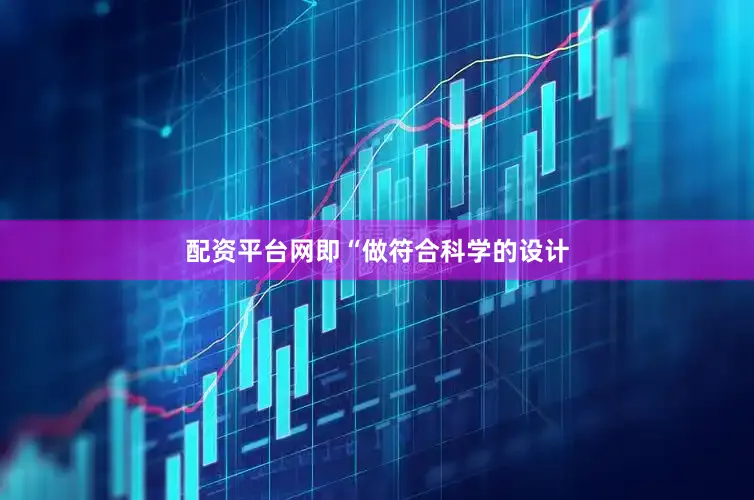 配资平台网即“做符合科学的设计