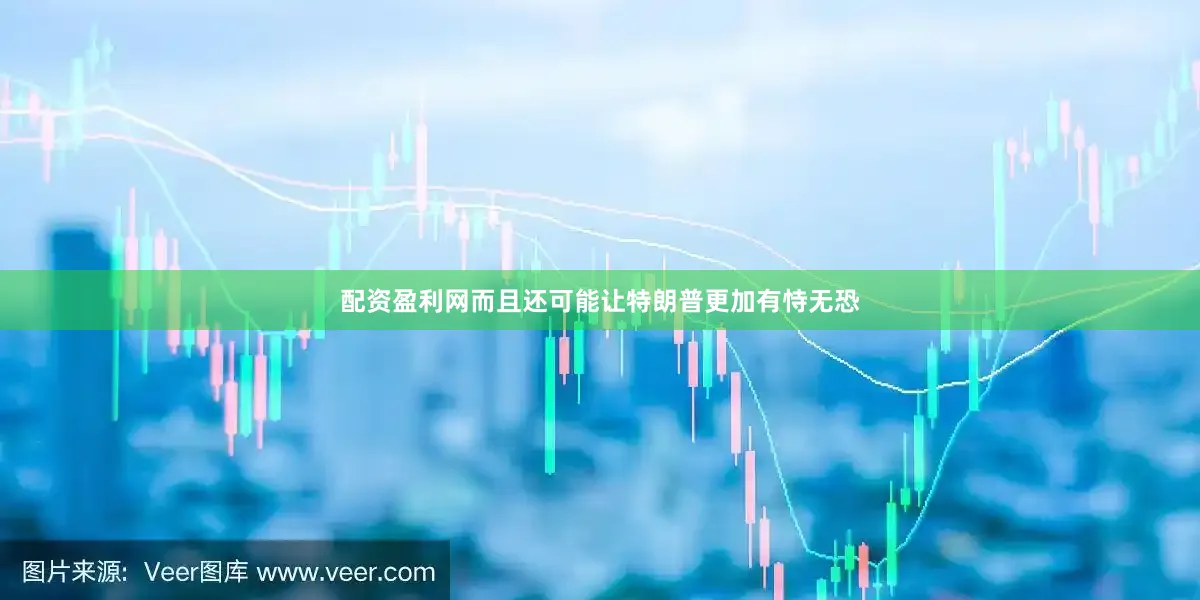 配资盈利网而且还可能让特朗普更加有恃无恐