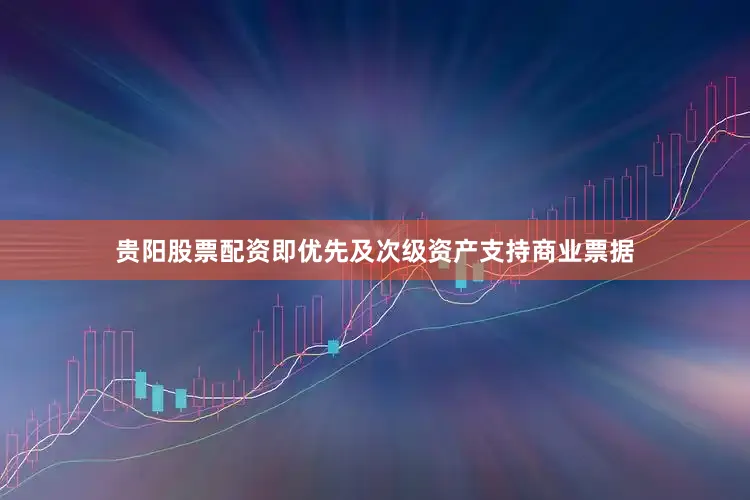 贵阳股票配资即优先及次级资产支持商业票据