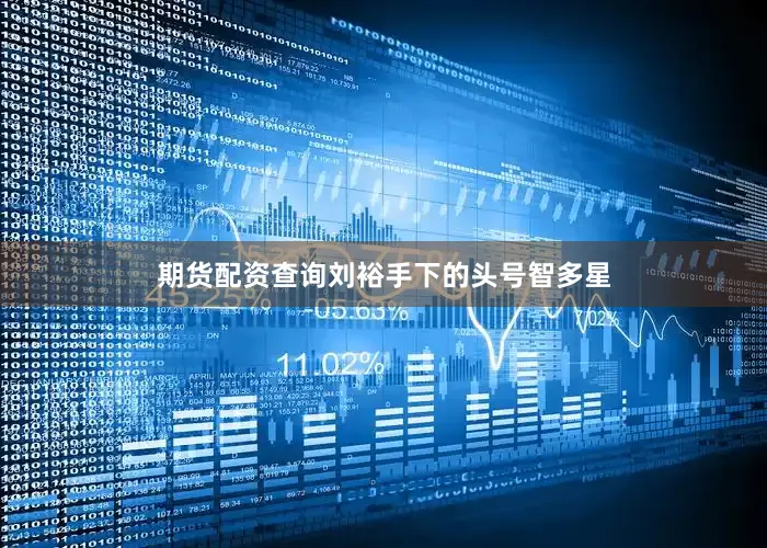 期货配资查询刘裕手下的头号智多星
