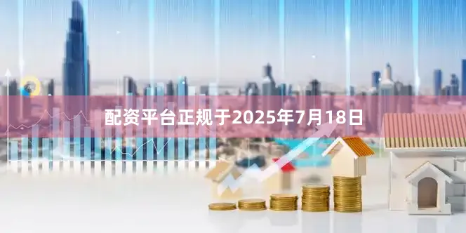 配资平台正规于2025年7月18日