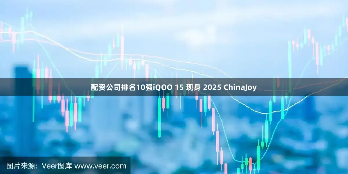 配资公司排名10强iQOO 15 现身 2025 ChinaJoy
