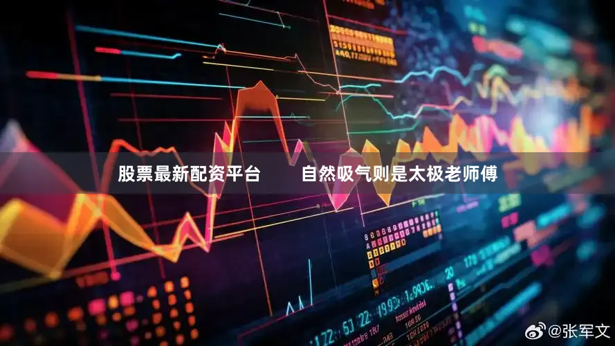 股票最新配资平台        自然吸气则是太极老师傅