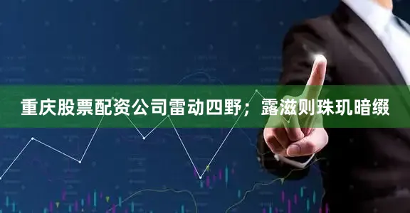 重庆股票配资公司雷动四野；露滋则珠玑暗缀