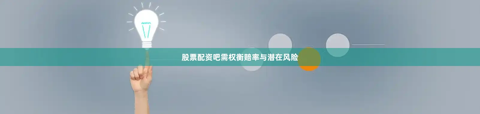 股票配资吧需权衡赔率与潜在风险